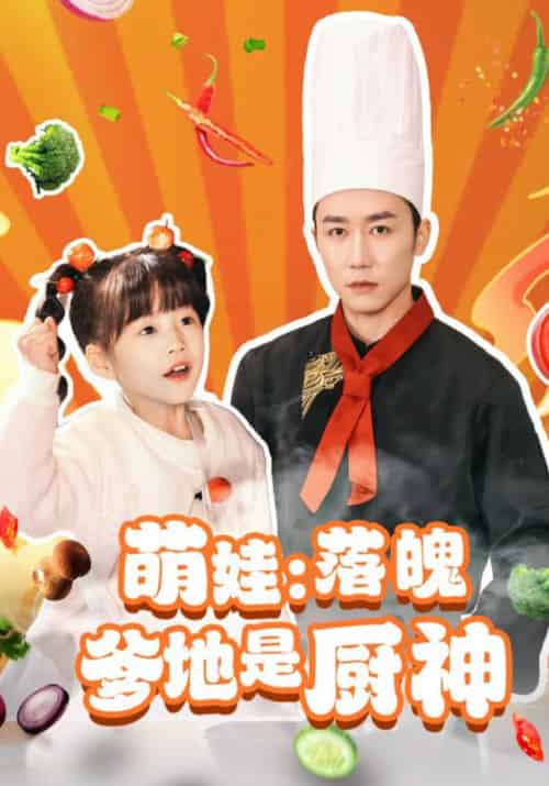 萌娃:落魄爹地是厨神(69集全)林阳&赵凌雪-初遇资源网