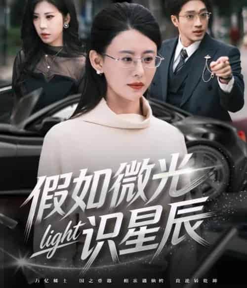 假如微光识星辰（58集全）徐香颖＆罗东旭-初遇资源网