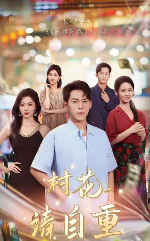 村花请自重（82集全）孙嘉贺＆游雅-初遇资源网