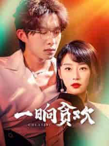 一晌贪欢（91集）张集骏-初遇资源网