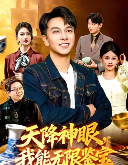 天降神眼,我能无限鉴宝(119集全)张笑颜&韩升-初遇资源网