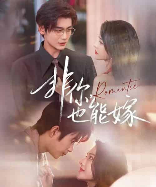 非你，也能嫁（61集全）刘允乐＆曹渊＆苏畅-初遇资源网