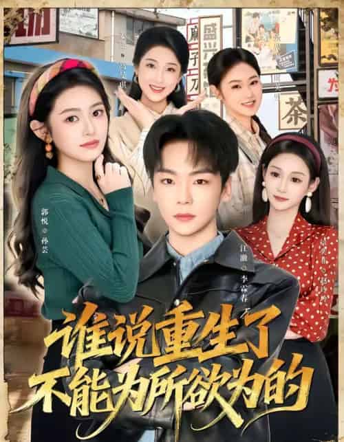 谁说重生了不能为所欲为的（80集全）郭悦＆江澈-初遇资源网