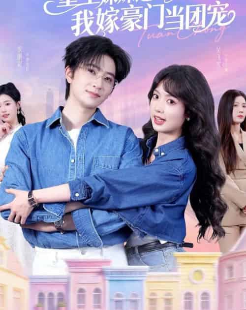 重生妹妹选亲妈，我嫁豪门当团宠（65集全）侯朋岩＆吴飞雪-初遇资源网