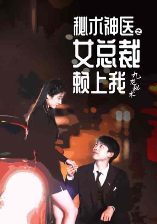 秘术神医之女总裁赖上我（60集全）姜哲＆丁瑶-初遇资源网