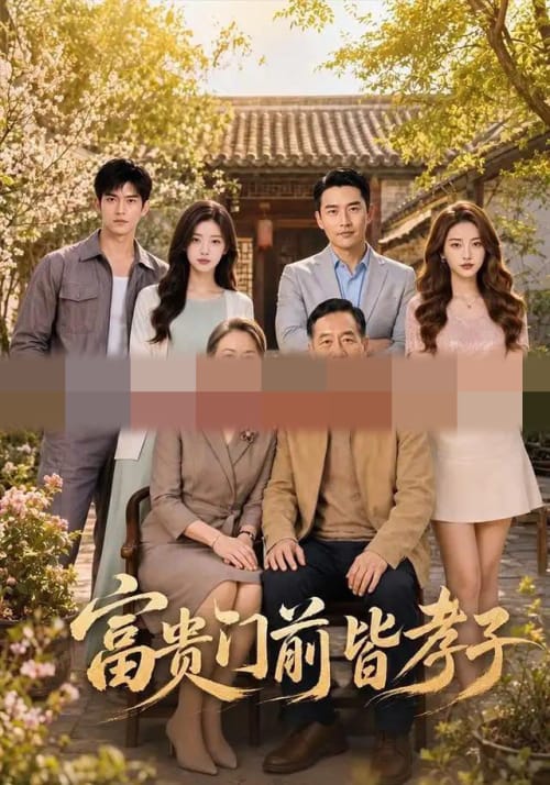 富贵门前皆孝子(60集全) AI短剧-初遇资源网