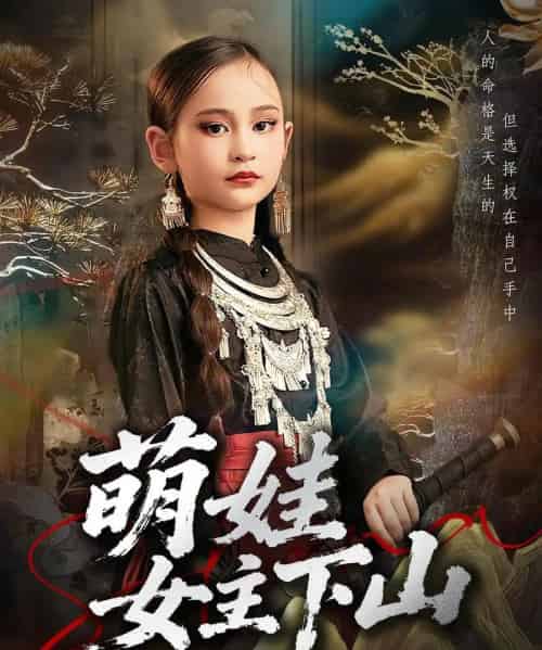 萌娃女主下山（64集全）李海潞＆李静一-初遇资源网