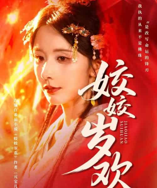 姣姣岁欢＆休夫嫡女真千金飒爆皇城（83集全）谢佳成＆丁晓-初遇资源网