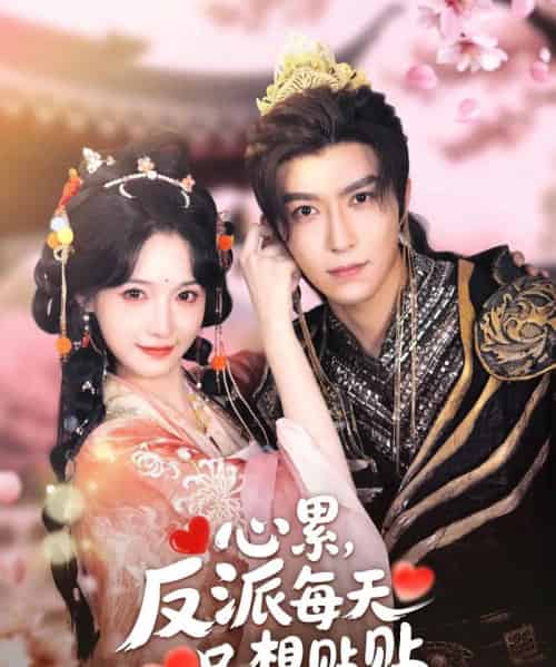 心累，反派每天只想贴贴（80集）李柏言＆甜九洛-初遇资源网