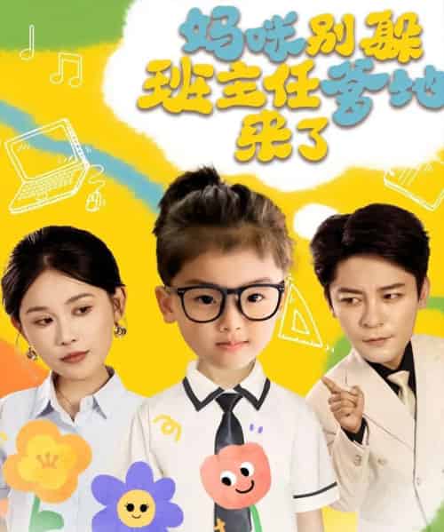 妈咪别躲班主任爹地来了（64集）张乐瑶-初遇资源网