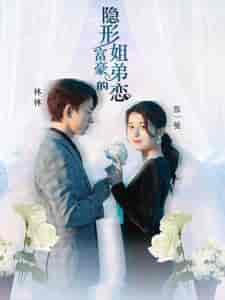 隐形富豪的姐弟恋（78集）-初遇资源网