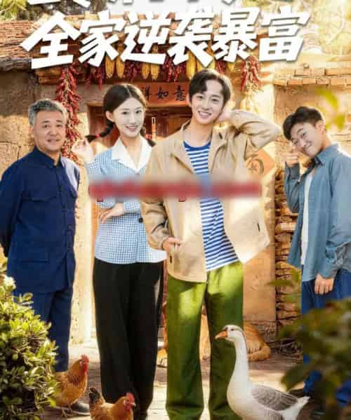 七零养子下乡赶山，全家逆袭暴富（81集全）攸攸＆项泰诚-初遇资源网