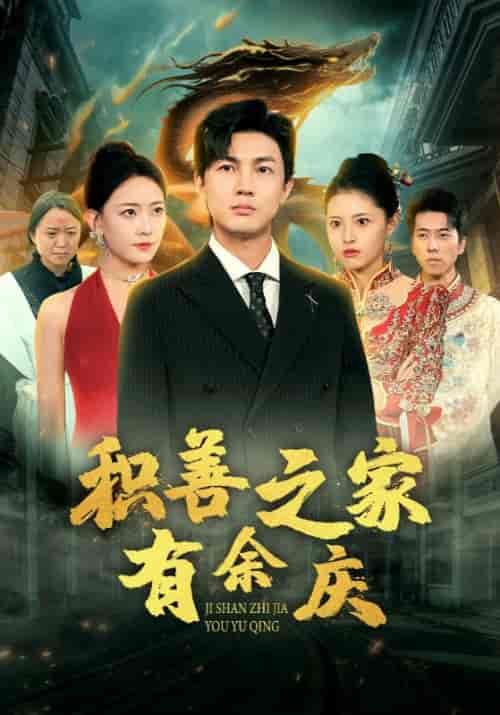 积善之家有余庆（49集全）-初遇资源网