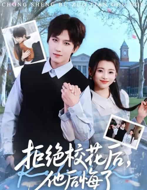 拒绝校花后，他后悔了（85集全）徐小浠＆王晨钊-初遇资源网