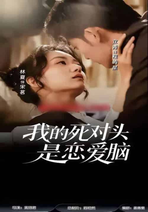 我的死对头是恋爱脑（58集全）林夏＆景靖儒-初遇资源网