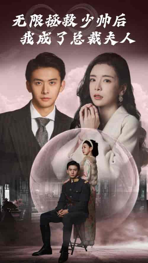 无限拯救少帅后我成了总裁夫人（80集）-初遇资源网