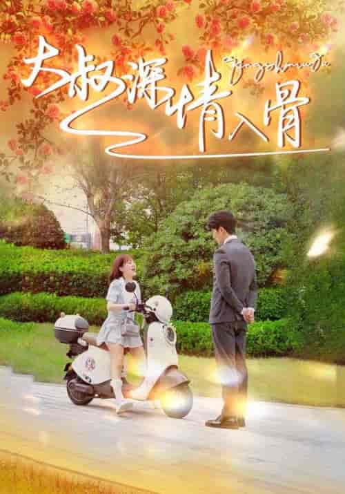 大叔深情入骨（77集全）傅景行＆张暖暖-初遇资源网