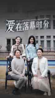 爱在落幕时分＆首富妈妈，女儿不认你了（70集）-初遇资源网