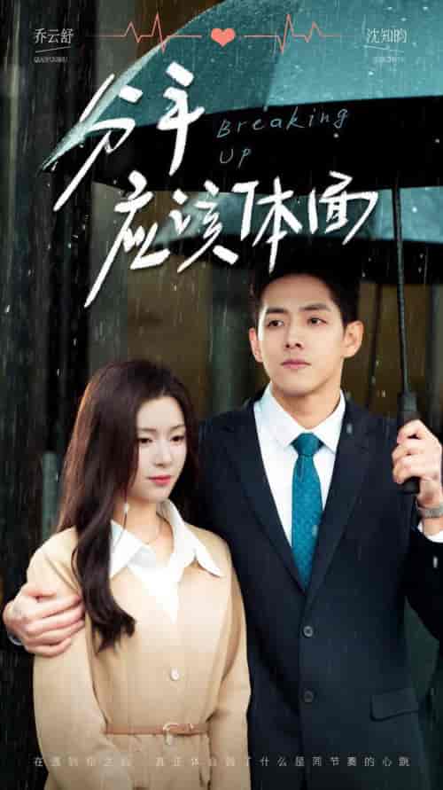 分手应该体面（60集全）-初遇资源网