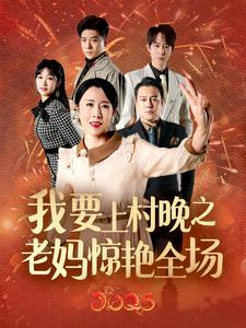 我要上村晚之老妈惊艳全场（60集）刘美希-初遇资源网
