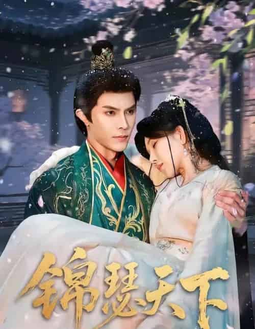 锦瑟天下（70集全）聂子皓＆孔莹莹-初遇资源网