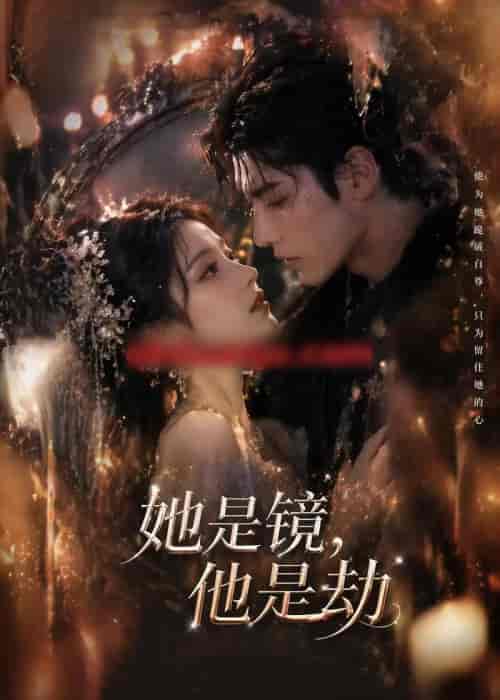 她是镜，他是劫（67集全）AI短剧 - 夸克短剧