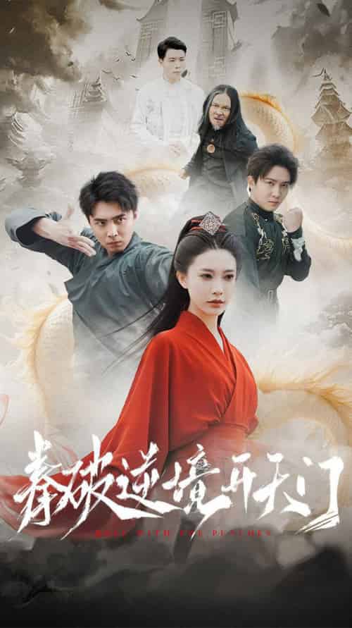 拳破逆境开天门（53集全）-初遇资源网