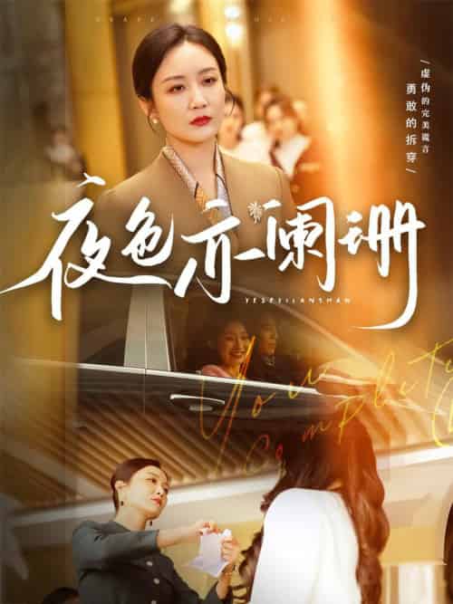 夜色亦阑珊（65集全）潘依祎-初遇资源网