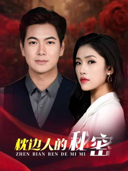 枕边人的秘密（38集全）骆虹宇-初遇资源网