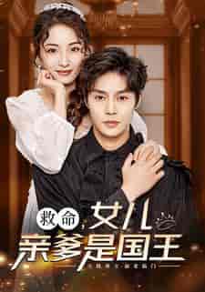 救命，女儿亲爹是国王（93集）澄芓-初遇资源网