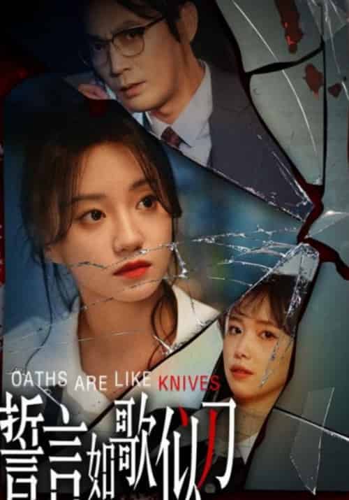 誓言如歌似刀（39集全）詹妮-初遇资源网