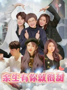 余生有你就很甜（89集全）-初遇资源网