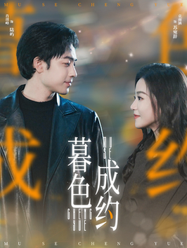 暮色成约(80集全)肖琪峰&袁雨涵-初遇资源网