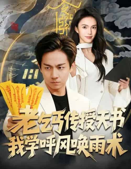 老乞丐传授天书，我学呼风唤雨术（80集全）张锦亮＆尹月-初遇资源网