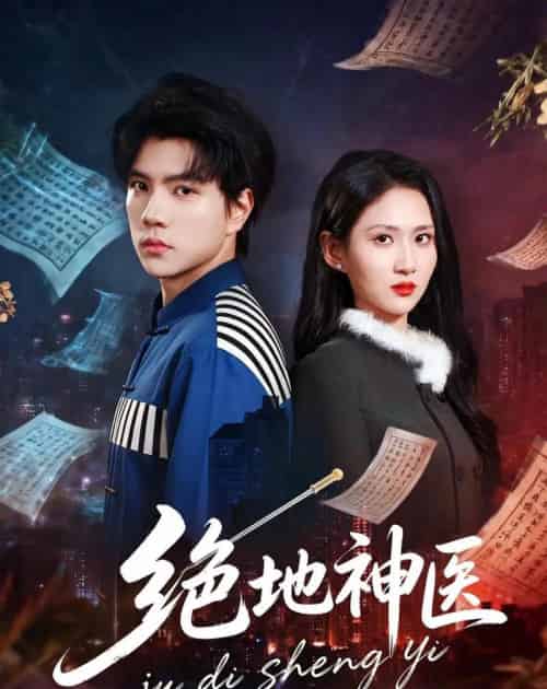 绝地神医(80集全)梦龙&廖帕姿-初遇资源网