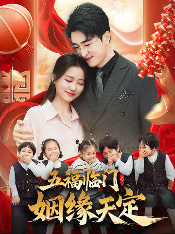 五福临门之姻缘天定（69集全）潘紫允-初遇资源网