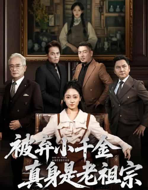 被弃小千金真身是老祖宗（70集）曹宇宙＆韩凤儿-初遇资源网