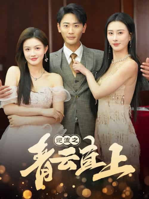 逆流之青云直上（64集全）李梦媛-初遇资源网