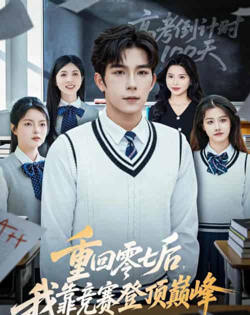 重回零七后，我靠竞赛登顶巅峰（81集全）彭伟敏＆李泫逸-初遇资源网