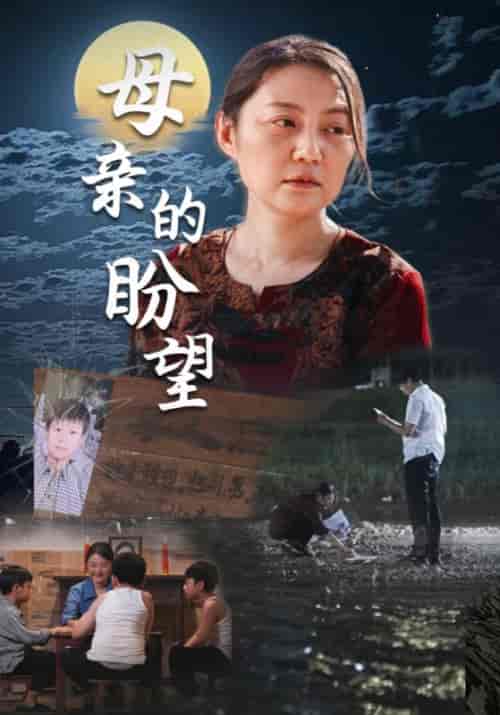 母亲的盼望(29集)顾恒&杨秀娥-初遇资源网