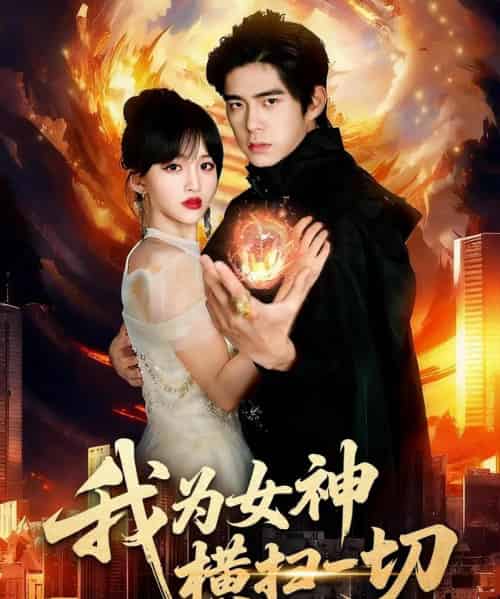 我为女神横扫一切(76集全)柯博伦&赵飞雪-初遇资源网