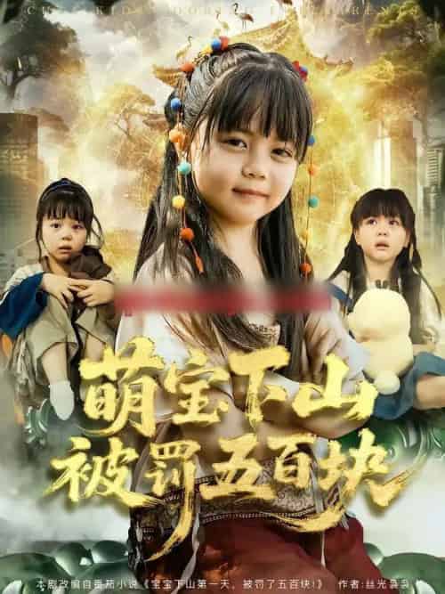 萌宝下山被罚五百块（80集全）陆希娅＆刘俊峰-初遇资源网