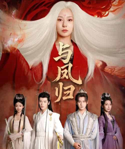 与凤归＆宗门双生（61集全）傅邦奇＆杨晨璐-初遇资源网