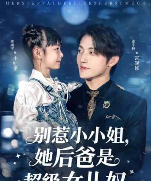 别惹小小姐，她后爸是超级女儿奴（81集全）张宇轩＆俞奕宁-初遇资源网