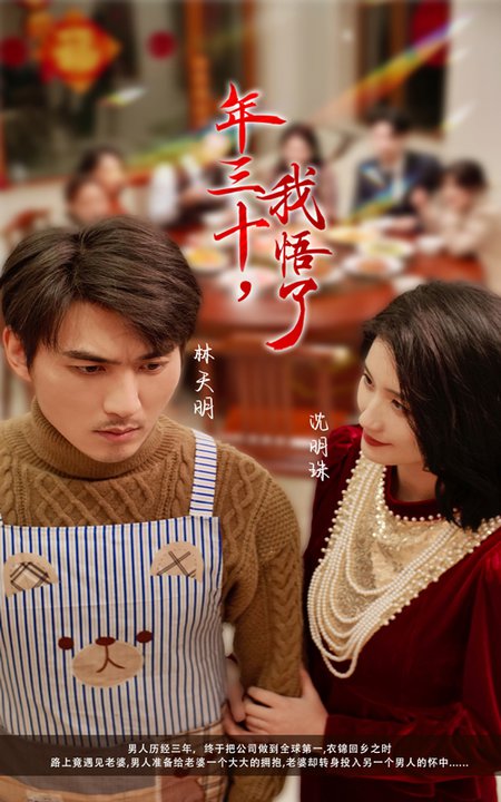 年三十我悟了(33集)周朕-初遇资源网