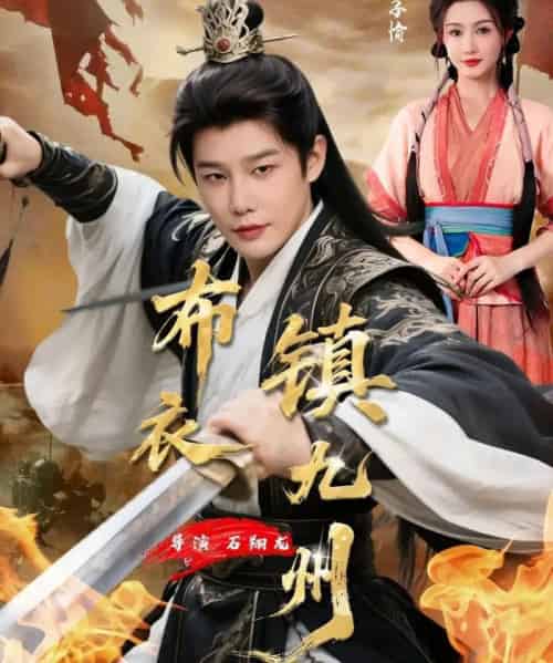 布衣镇九州（76集全）杨子愉＆沈浩晨-初遇资源网