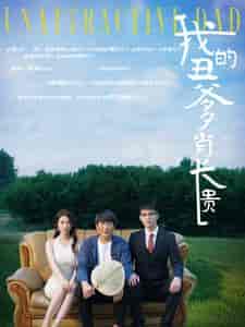 我的丑爹肖长贵（96集）陶思沂-初遇资源网