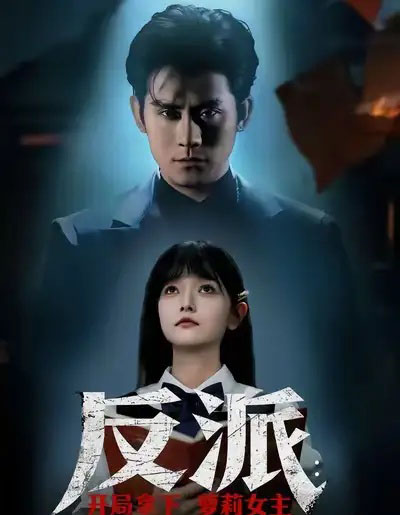 反派:开局拿下萝莉女主(80集全)张浩南&王祉溢-初遇资源网