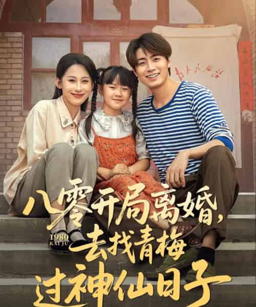 八零开局离婚，去找青梅过神仙日子（66集）丁磊＆皮德胜＆王姝懿＆梁梦瑶-初遇资源网