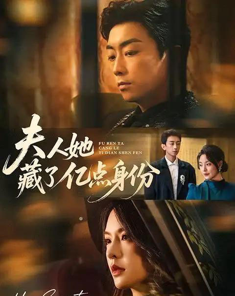 夫人她藏了亿点身份（72集全）王煜菲＆王旭东-初遇资源网